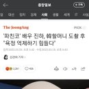 '파친코' 배우 진하, 韓할머니 도촬 후 "욕정 억제하기 힘들다" 이미지