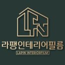라팽인테리어필름 이미지