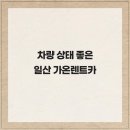 가온렌트카 | 차량 상태 좋은 일산 가온렌트카