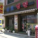 삼호냉면 이미지