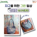 [학습반디_중3동]지구를 위한 그린 일상 청바지 업사이클링 | 학습반디 프로그램 중3동 지구를 위한 그린 일상 청바지 업사이클링