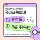 [국비지원] 취업필수 자격증 단기간 취득반 개강안내(컴활/국제무역사/무역영어/전산세무회계) 이미지