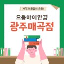 광주밝은안경 네이버블로그