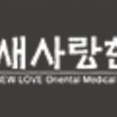 새사랑한의원 이미지
