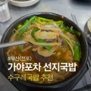 장터수구레선지국밥 | 부산 전포 국밥 맛집 가야포차 선지국밥 수구레국밥 점심 후기