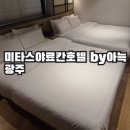 미타스야료칸호텔 아늑 광주하남 출장숙소, 비즈니스 트윈룸 편백사우나 대박