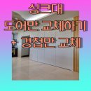 장은하이빌아파트경로당 | 구축아파트문짝만교체하기
