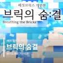 또 하나의 세상 메타버스-이프랜드 | 레짓브릭스 Legit Bricks 개인전 <브릭의 숨:결>