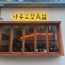 동방,참족발보쌈 이미지