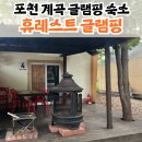 경기도 포천 백운계곡 앞 숙소 , 휴레스트글램핑앤카라반