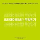 크리에이티브스튜디오에바 | 크리에이티브란 무엇인가