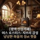 비똥구 | 평택 카페 이스 로스터스지브리 감성 신상카페 방문기