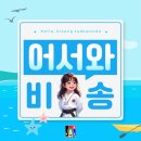 비송태권도 | [운암동태권도]🧋비송태권도 스무디 파티 후기🧋