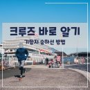 크루즈 바로 알기) 기항지 승하선 방법.jpg 이미지