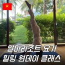 비기너 짐 | 나트랑 알마리조트 요가 예약 방법 비기너 클래스
