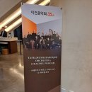 제35회 이건음악회 타펠무지크 바로크 오케스트라 레이첼 포저 초청 연주회 롯데콘서트홀 후기