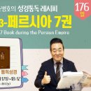 2026.6.25 | 성경통독 레시피 3회차 | 핵심질문 - 동족들에게 존경받은 4인 | 통독성경176일, 왕하17장-18:12 이미지