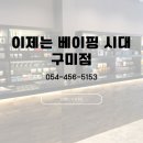 구미 전자담배 아울액상 구미취급점 구미 원평동 이제는 베이핑 시대 구미점