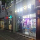 새봄약국 이미지