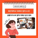 샬롬컨설팅 - 고양시 일산동구 중앙로 1192 | 복단대학교 GMBA 합격 소식! 샬롬차이나와 함께 이뤄낸 값진 결과