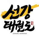 선강태권도장 이미지