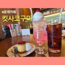 소다커피 | 문래카페 킷사고구마 일본카페 문래일본카페 푸딩 복숭아크림소다 브랜드커피 문래느좋카페내돈내산 후기