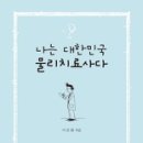 [책] 나는 대한민국 물리치료사다(2016년 신간) 이미지