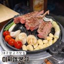 동대구써비스 MOTORS | 대구 양고기 맛집 이찌램 본점 동대구역 회식, 데이트 맛집