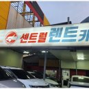 센트럴렌터카 이미지