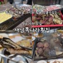 새남쪽나라횟집