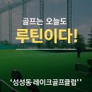프라임골프클럽 | 🏌️‍♂️ 천안 성성동 레이크골프클럽 실전 연습 후기