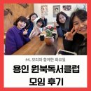 원북2 | 모리와 함께한 월요일, 용인 원북독서클럽 모임 후기 (2월 3째주)