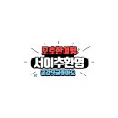 인더송당펜션 이미지