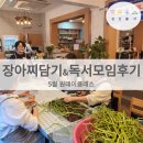 낭송을 곁들인 동화 | [공지] 심신활가 5월 대구 요리 클래스 장아찌 담기 &amp; 독서모임 후기