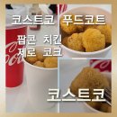 (주)코리아세븐 양평점 | [코스트코 양평점]코스트코 양평점 푸드코트 신메뉴 팝콘 치킨 솔직후기