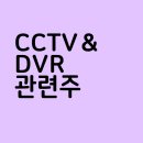 CCTV＆DVR 관련주 주가전망 - 코콤, <b>대명</b><b>소노</b><b>시즌</b>, 앤씨앤, 포커스에이치엔에스, ITX-AI