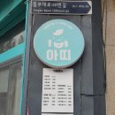 서룡초등학교 | 용인 서룡초등학교 근처 카페 아띠