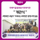 위례종합사회복지관 | [위례어울림종합사회복지관 개관식] &#34;희망찬 동행의 첫걸음&#34;