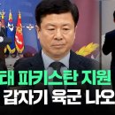 국방부 브리핑서 &#39;김현태 파키스탄 지원 사실?&#39; 묻자 육군서 답변 (영상) 이미지