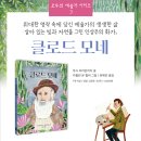 [책읽는곰 신간] 모두의 예술가③ 《클로드 모네》 이미지