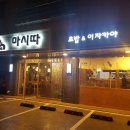 마시따 | • 화성 • 남양 마시따 초밥 & 이자카야 n번째 방문 후기🐟🤍 (특모듬사시미, 매운우동 강추)