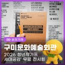 문화예술회관 제1전시실 | 구미 실내 데이트 추천! 구미문화예술회관 '2026 청년작가展 세대공감' 무료 전시회