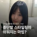35-C | 다이슨 에어랩 사용법｜중단발 C컬 스타일링 4단계 정리 (움짤 O)