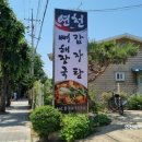 연천 감자탕 이미지