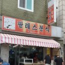 팔레스분식 이미지