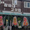 참바대고깃집 - 광주시 양벌로 299 | 참바대고깃집