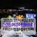 킹PC | 그랜드머큐어앰배서더 창원호텔(구 풀만호텔) 디럭스더블&amp;블루핀카페 호텔조식 이용후기