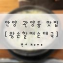 김애옥할매순대국밥.감자탕 | 안양 관양동 맛집 [왕손할매순대국 수촌점]