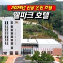 호텔휴 | [공지] 고창 웰파크 호텔 &amp; 석정온천휴스파 리얼후기