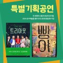 2024 기획공연 뮤지컬(트리아웃) 네이버블로그